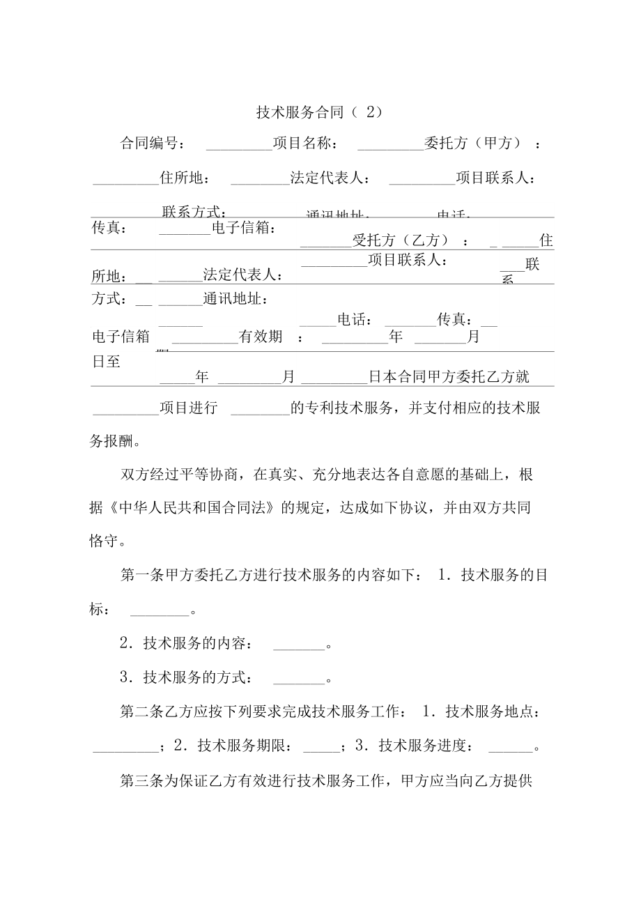 技術(shù)服務(wù)合同 定義、核心要素與應(yīng)用