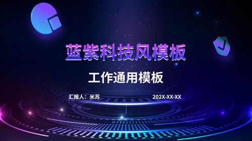 科技引領未來 精選PPT模板助力專業(yè)展示