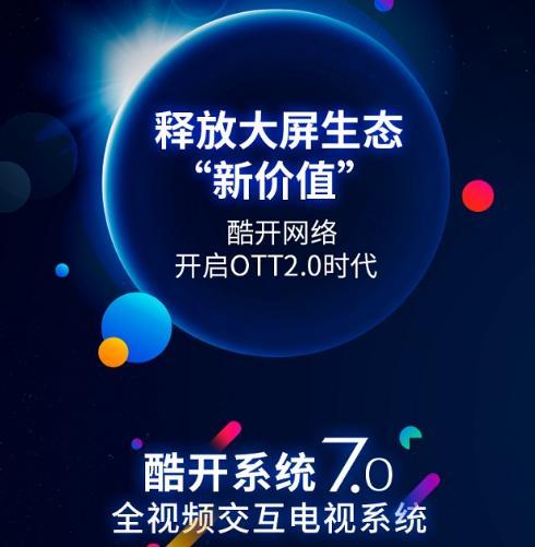 科技為舟，服務為帆 酷開網(wǎng)絡以科技創(chuàng)新引領OTT獨角獸成長之路